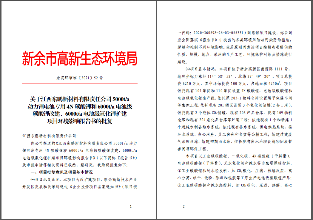 江西東鵬新材料有限責任公司碳酸鋰、氟化鋰改擴建項目通過環(huán)評