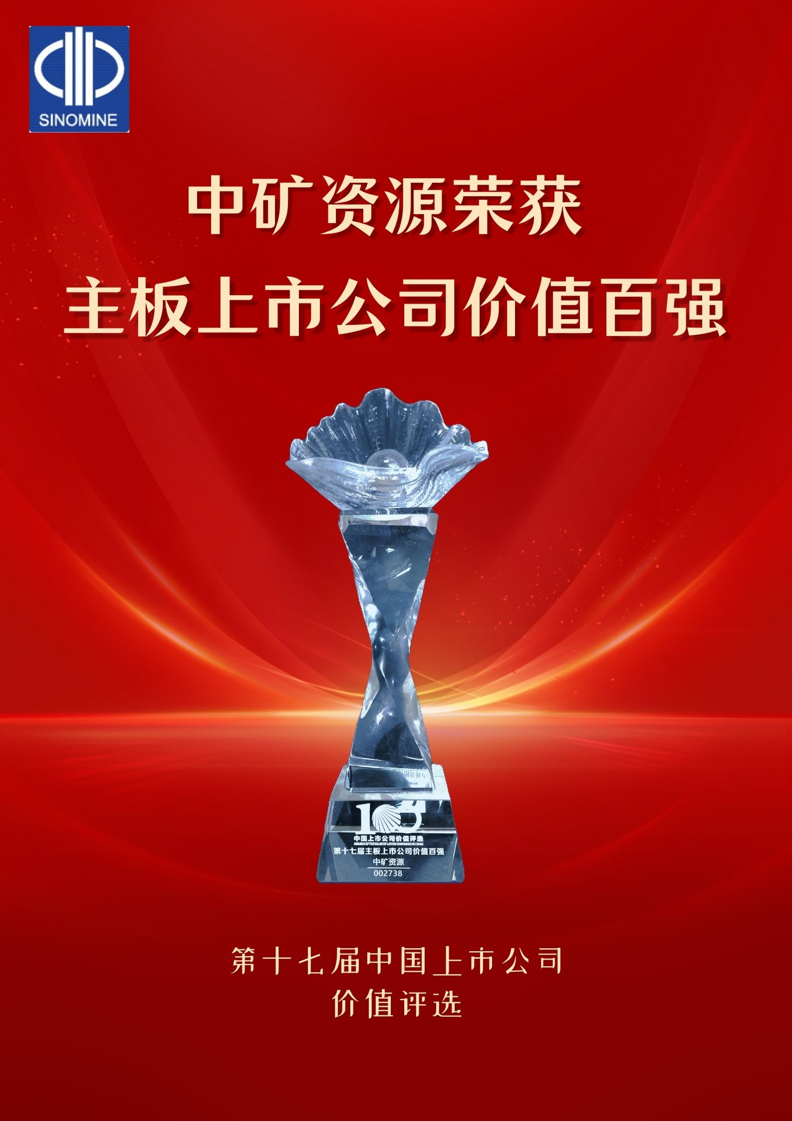 中礦資源榮獲“主板上市公司價值百強(qiáng)”獎項(xiàng)